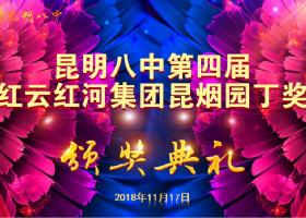 昆明八中第四屆“紅云紅河集團(tuán)昆煙園丁獎(jiǎng)” 評(píng)選大會(huì)暨頒獎(jiǎng)典禮隆重舉行